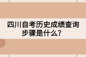 四川自考歷史成績查詢步驟是什么？
