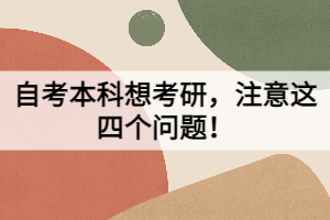 自考本科想考研，注意這四個問題！
