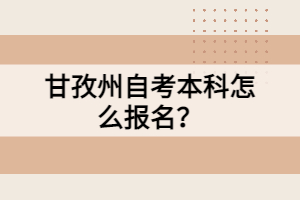 甘孜州自考本科怎么報(bào)名？