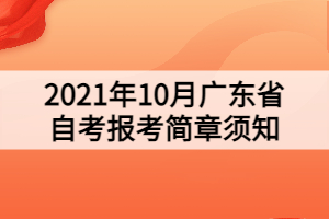2021年10月廣東省自考報(bào)考簡(jiǎn)章須知