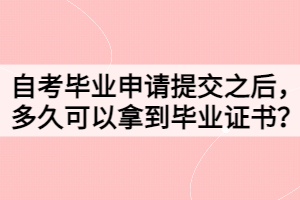 自考畢業(yè)申請?zhí)峤恢螅嗑每梢阅玫疆厴I(yè)證書？