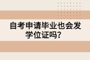 自考申請(qǐng)畢業(yè)也會(huì)發(fā)學(xué)位證嗎？