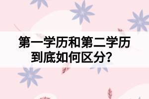第一學歷和第二學歷到底如何區(qū)分？