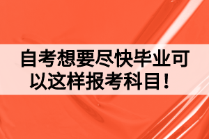 自考想要盡快畢業(yè)可以這樣報(bào)考科目！