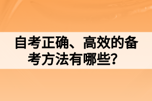 自考正確、高效的備考方法有哪些？