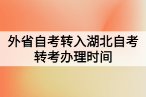 外省自考轉(zhuǎn)入湖北自考轉(zhuǎn)考辦理時間