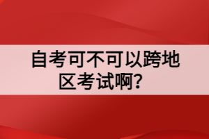 自考可不可以跨地區(qū)考試?。?>
                            </a>
                        </div>
                        <div   id=