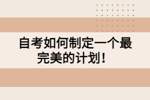 自考如何制定一個(gè)最完美的計(jì)劃！