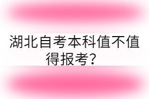 湖北自考本科值不值得報(bào)考？