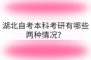 湖北自考本科考研有哪些兩種情況？