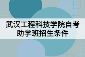 2021年武漢工程科技學院自考助學班招生條件