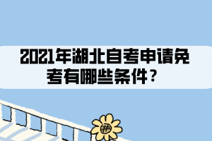 2021年湖北自考申請免考有哪些條件？