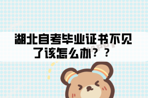 湖北自考畢業(yè)證書(shū)不見(jiàn)了該怎么辦？