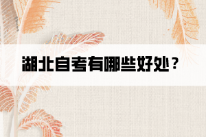 湖北自考有哪些好處？