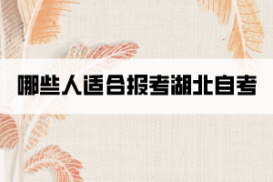 哪些人適合報(bào)考湖北自考？