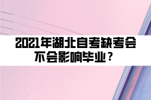2021年湖北自考缺考會不會影響畢業(yè)？
