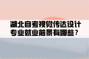 湖北自考畢業(yè)論文答辯前要做好哪些準備？