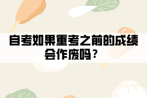 自考如果重考之前的成績會作廢嗎？