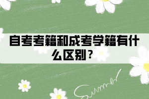 自考考籍和成考學籍有什么區(qū)別？