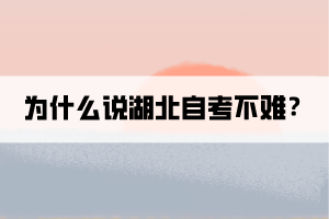 為什么說湖北自考不難？