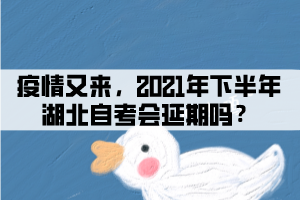 疫情又來(lái)，2021年下半年湖北自考會(huì)延期嗎？