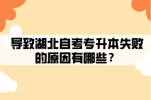 導致湖北自考專升本失敗的原因有哪些？