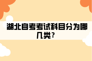 湖北自考考試科目有哪幾類？