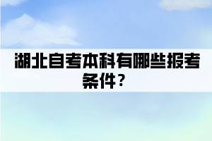 湖北自考本科有哪些報(bào)考條件？