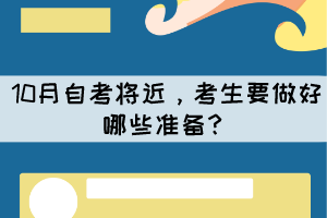 10月自考將近，考生要做好哪些準備？