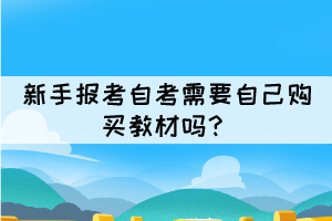 新手報考自考需要自己購買教材嗎？