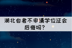  相關(guān)推薦：  湖北自考有優(yōu)勢(shì)和好處？  2021年10月湖北自學(xué)考試總共要考幾天？ 