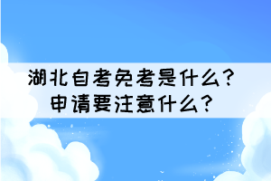 湖北自考免考是什么？申請(qǐng)要注意什么？