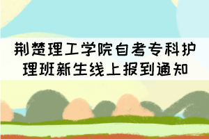 荊楚理工學院2021級自考?？谱o理班新生線上報到通知