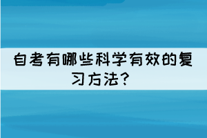自考有哪些科學有效的復(fù)習方法？