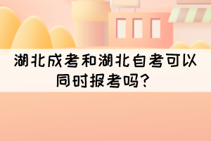 湖北成考和湖北自考可以同時報考嗎？