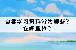 自考學(xué)習(xí)資料分為哪些？在哪里找？