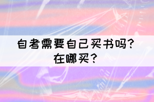 自考需要自己買書嗎？在哪買？