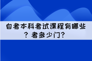 自考本科考試課程有哪些？考多少門？