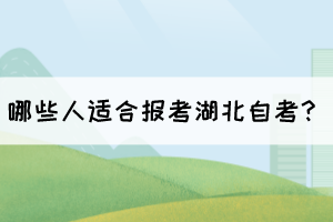 哪些人適合報考湖北自考？
