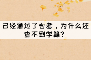 已經(jīng)通過了自考，為什么還查不到學(xué)籍？