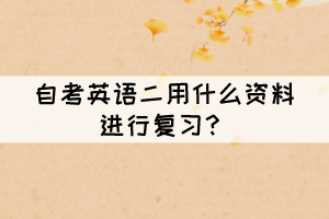 自考英語(yǔ)二用什么資料進(jìn)行復(fù)習(xí)？