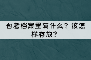 自考檔案里有什么？怎樣存放？
