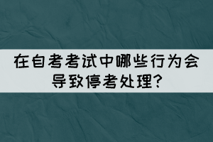 在自考考試中哪些行為會導(dǎo)致?？继幚?