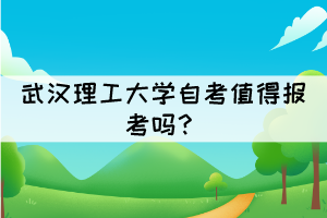 武漢理工大學(xué)自考值得報(bào)考嗎？