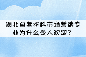 湖北自考本科市場營銷專業(yè)為什么受人歡迎？