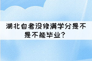 湖北自考沒修滿學分是不是不能畢業(yè)？