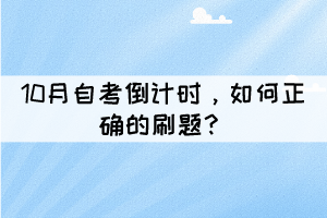 10月自考倒計(jì)時(shí)，如何正確的刷題？