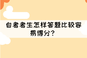 自考考生怎樣答題比較容易得分？