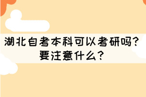 湖北自考本科可以考研嗎？要注意什么？