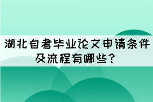 湖北自考畢業(yè)論文申請條件及流程有哪些？